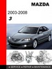 Thumbnail 2003 - 2008 Mazda 3 Factory Service Repair Manual Thumbnail 2003 - 2008 Mazda 3 Factory Service Repair Manual